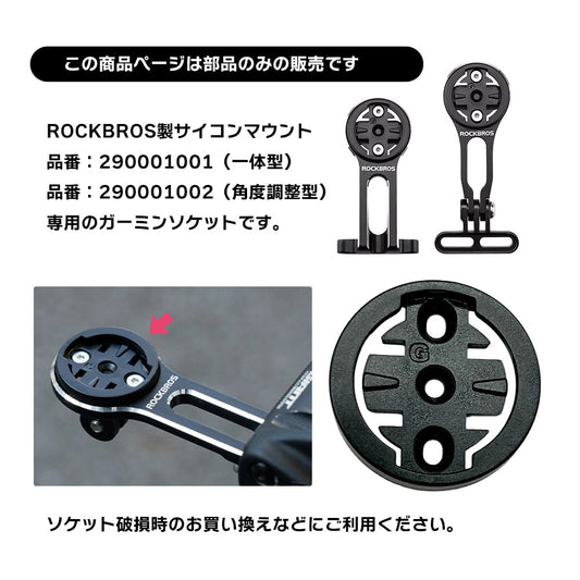 ROCKBROS サイコンマウント 補給パーツ ガーミンソケット 290091001