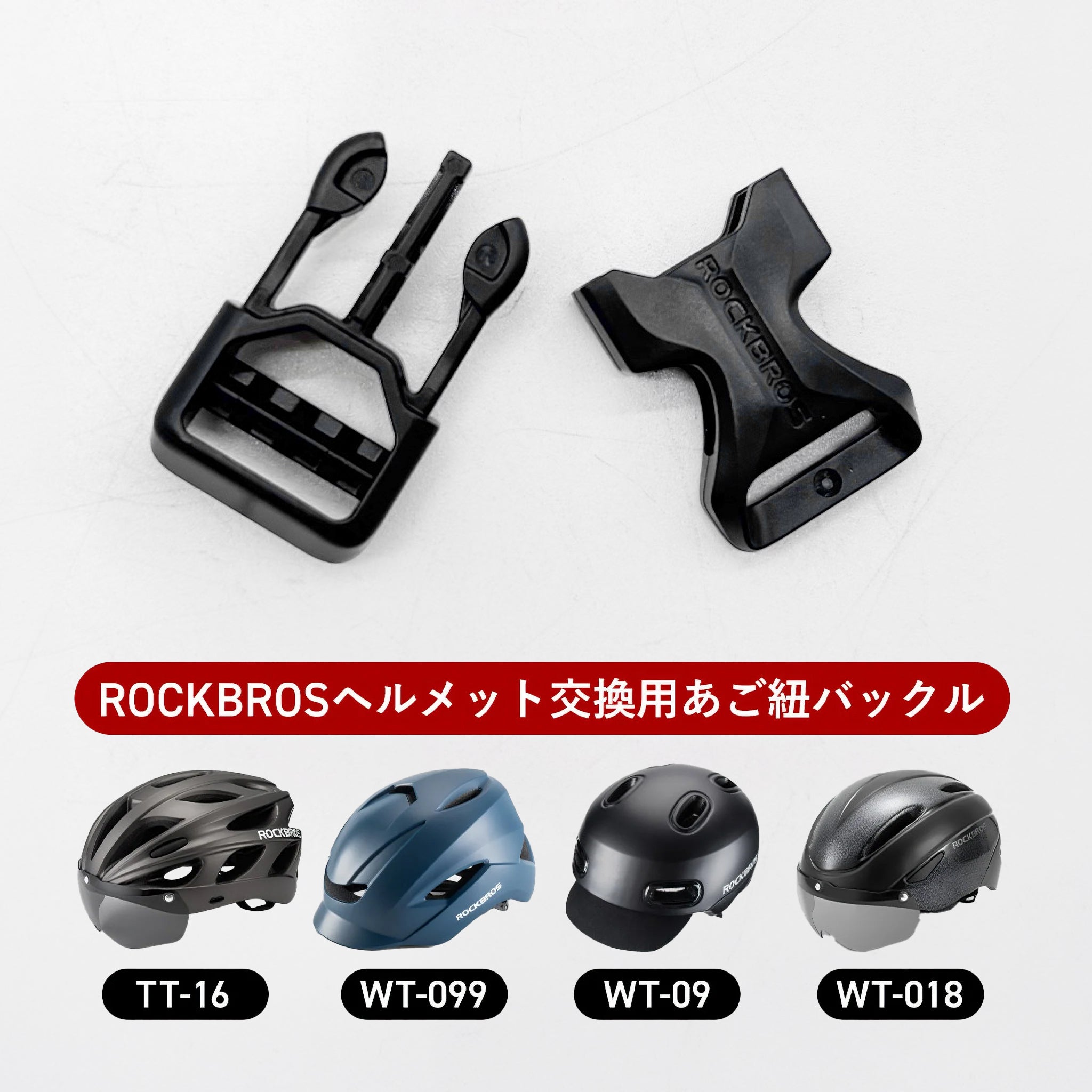ROCKBROS ヘルメット 補給パーツ バックル 10710030003 – ROCKBROSJP