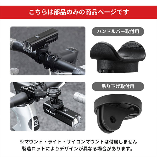 ROCKBROS フロントライト 補給パーツ 24610002001 アタッチメント