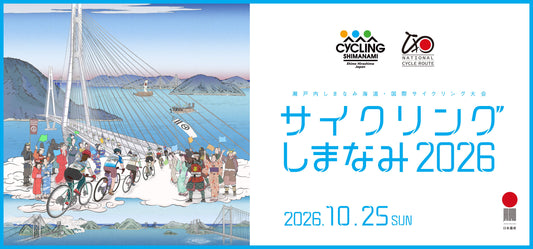 サイクリングしまなみ 2026