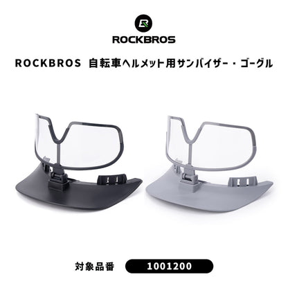 ROCKBROS 自転車ヘルメット用 交換バイザー ゴーグル 1001200専用 10012000