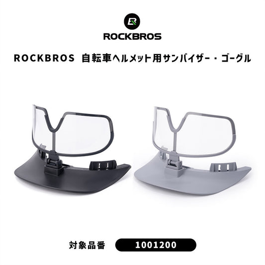 ROCKBROS 自転車ヘルメット用 交換バイザー ゴーグル 1001200専用 10012000