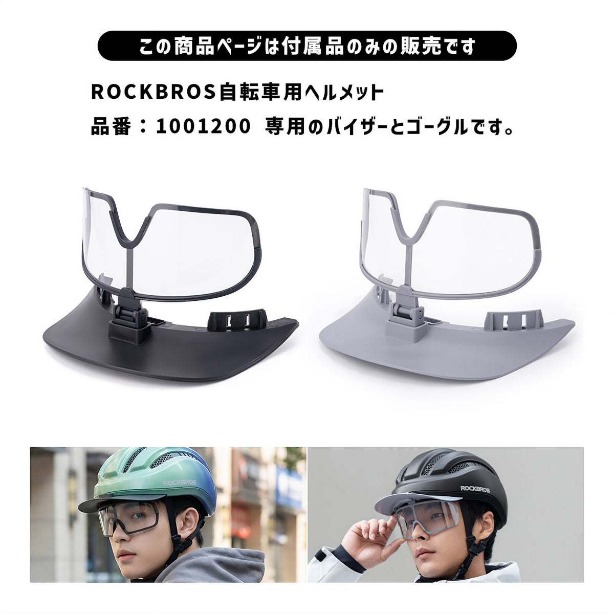ROCKBROS 自転車ヘルメット用 交換バイザー ゴーグル 1001200専用 10012000
