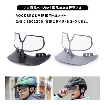 ROCKBROS 自転車ヘルメット用 交換バイザー ゴーグル 1001200専用 10012000