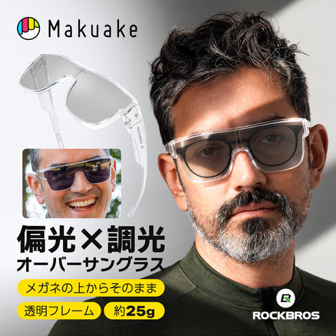 ROCKBROS 偏光×調光 オーバーサングラス Makuake マクアケ初挑戦 14110031001