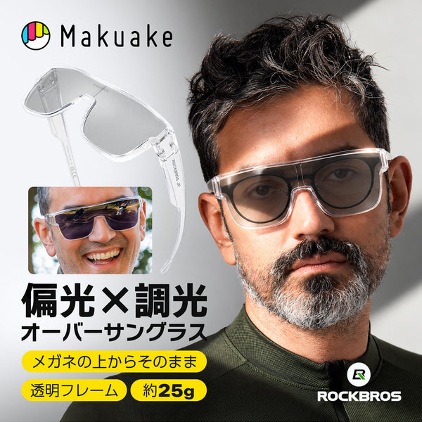ROCKBROS 偏光×調光 オーバーサングラス Makuake マクアケ初挑戦 14110031001