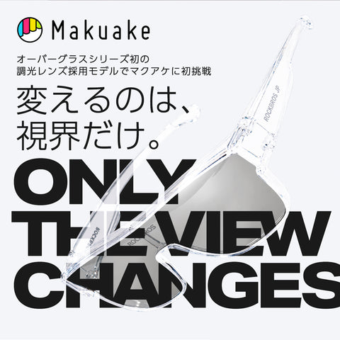 ROCKBROS 偏光×調光 オーバーサングラス Makuake マクアケ初挑戦 14110031001