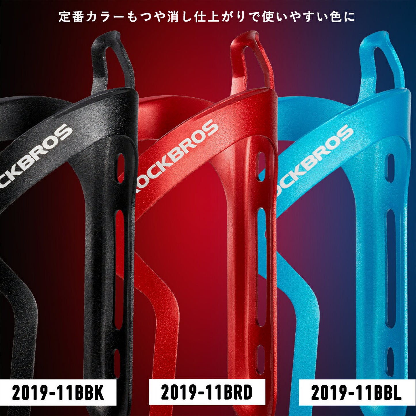 ROCKBROS ボトルケージ 2019-11B