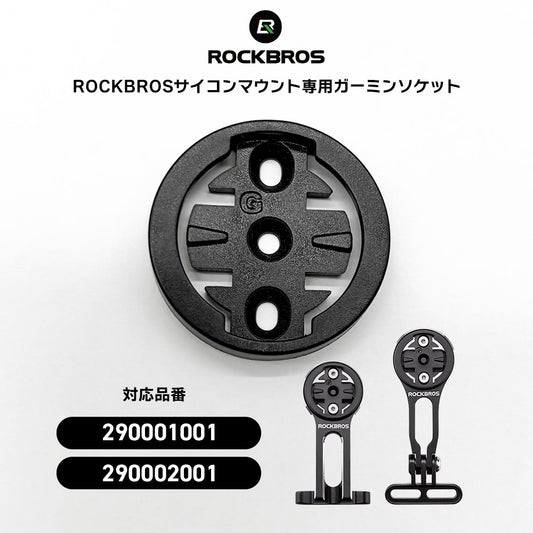 ROCKBROS サイコンマウント 補給パーツ ガーミンソケット 290091001