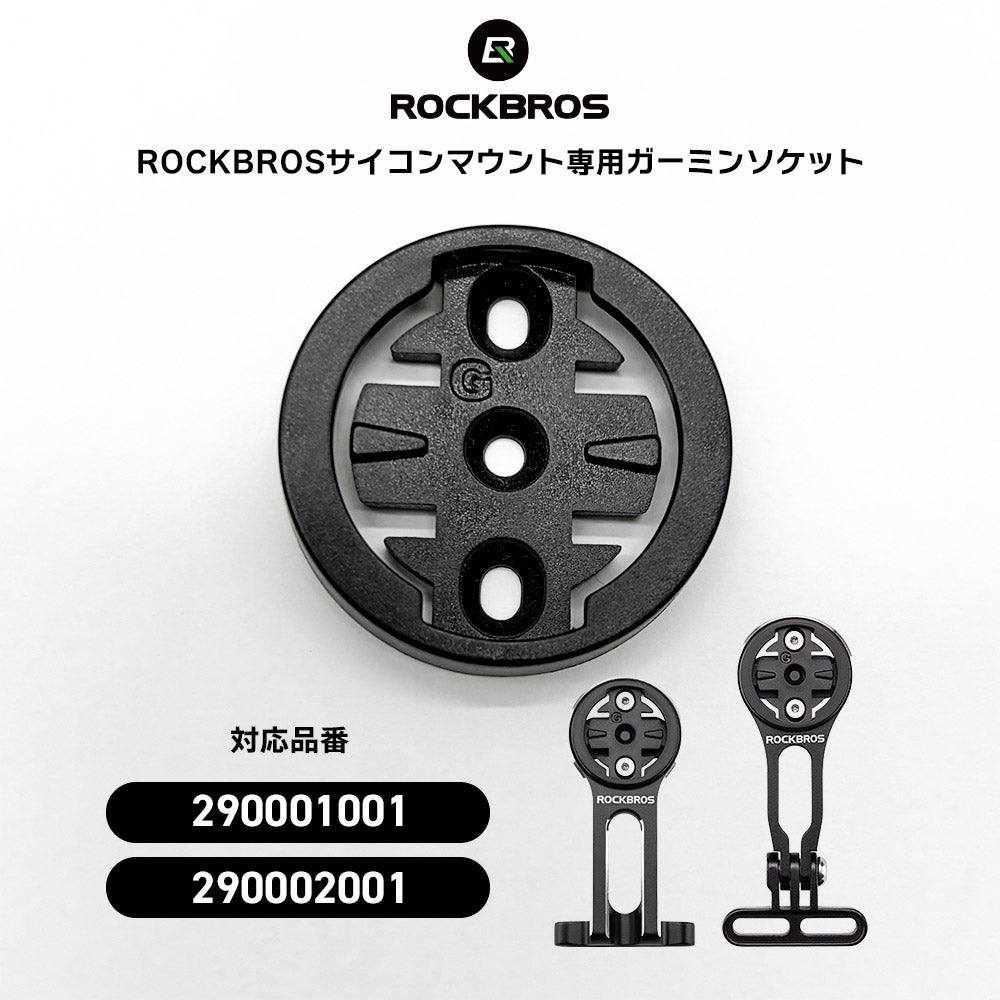 ROCKBROS サイコンマウント 補給パーツ ガーミンソケット 290091001
