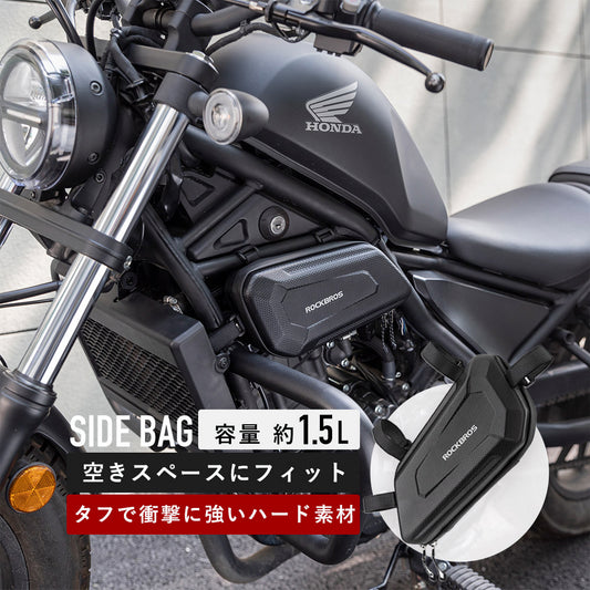ROCKBROS バイク用サイドバッグ 1.5L 撥水 レブル/CM/CL/MT/Vストローム 左右 3012002