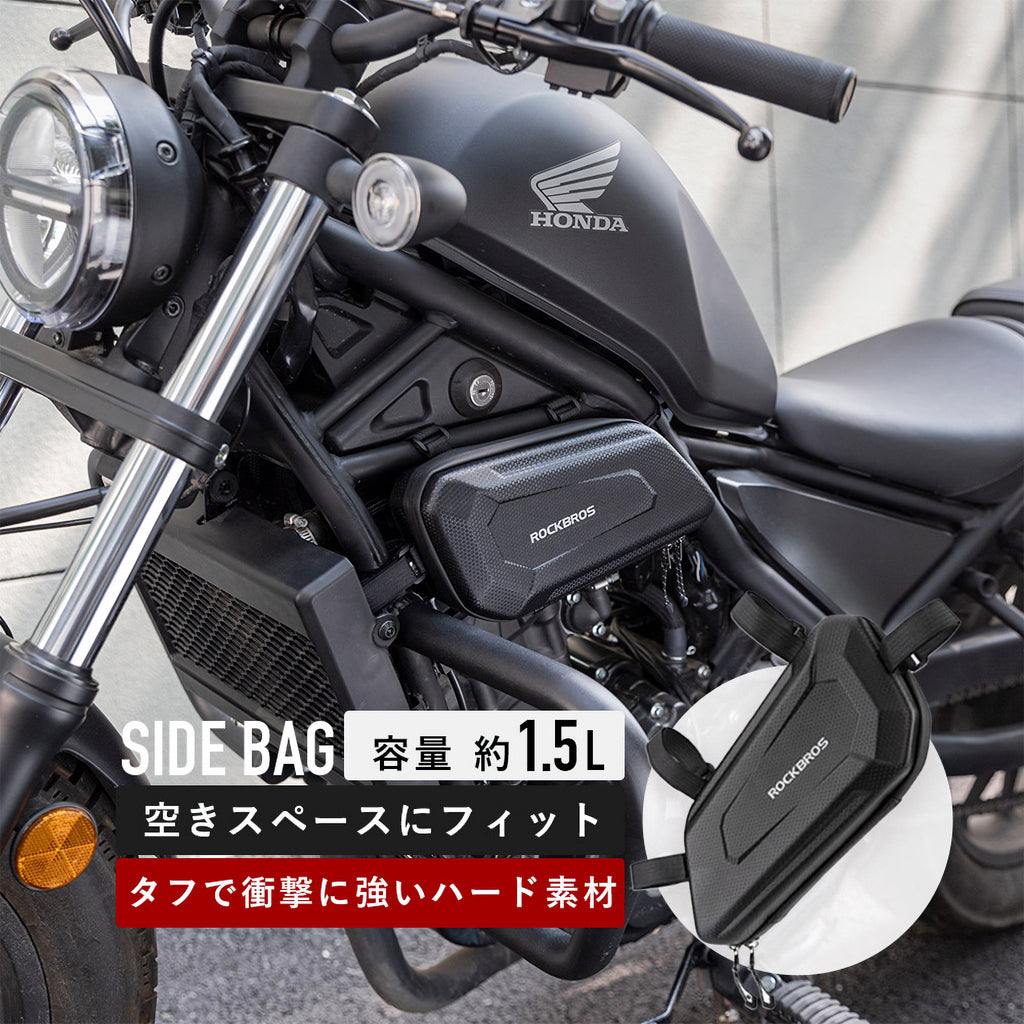 ROCKBROS バイク用サイドバッグ 1.5L 撥水 レブル/CM/CL/MT/Vストローム 左右 3012002