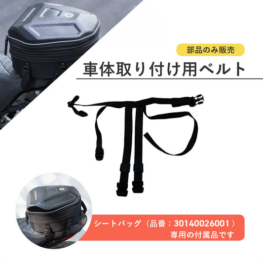 ROCKBROS バイク シートバッグ用 車体取り付けベルト 30140026001専用 予備・交換パーツ