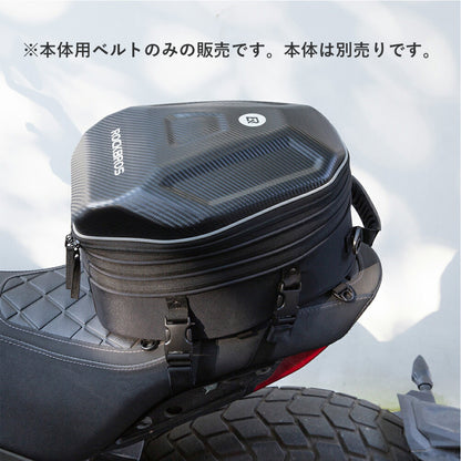 ROCKBROS バイク シートバッグ用 車体取り付けベルト 30140026001専用 予備・交換パーツ