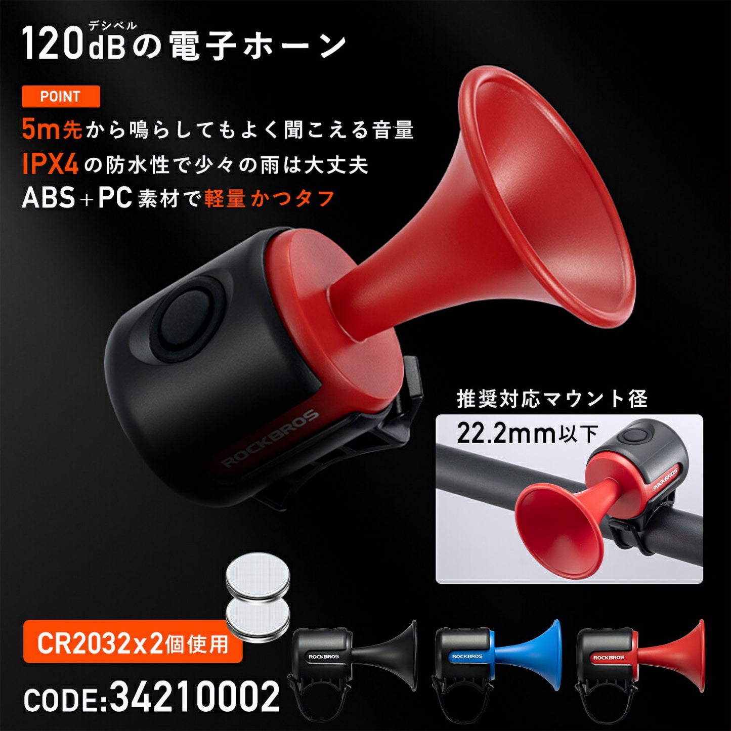 ROCKBROS 自転車 ベル 電子ホーン 34210002