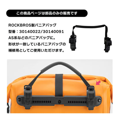 ROCKBROS パニアバッグ 補修用クリップ 持ち手付き 交換部品 丸型 30140022 30140091 AS系対応 500022001