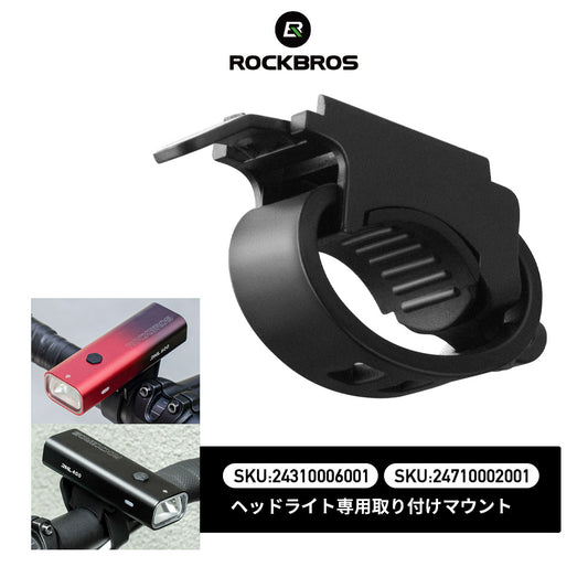 ROCKBROS フロントライト 補給パーツ 24710002 / 24310006用 ブラケット マウント