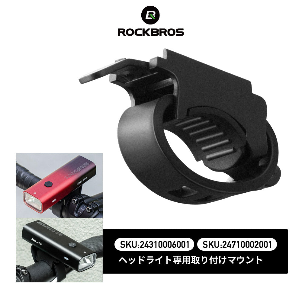 ROCKBROS フロントライト 補給パーツ 24710002 / 24310006用 ブラケット マウント