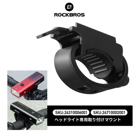 ROCKBROS フロントライト 補給パーツ 24710002 / 24310006用 ブラケット マウント