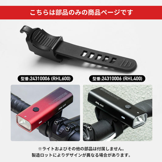 ROCKBROS フロントライト 補給パーツ 24710002 / 24310006用 ブラケット マウント