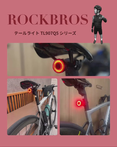 ROCKBROS 自転車 テールライト 自動点灯 ブレーキ警告 スマートライト 防水 USB充電 TL907Q5 シリーズ
