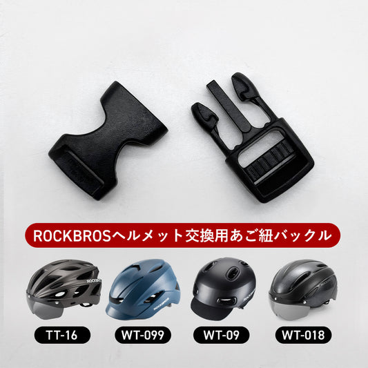 ROCKBROS ヘルメット 補給パーツ バックル 10710030003
