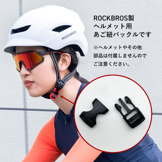 ROCKBROS ヘルメット 補給パーツ バックル 10710030003