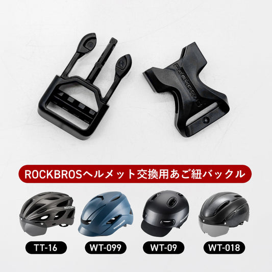 ROCKBROS ヘルメット 補給パーツ バックル 10710030003