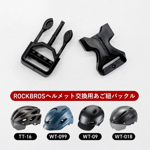 ROCKBROS ヘルメット 補給パーツ バックル 10710030003