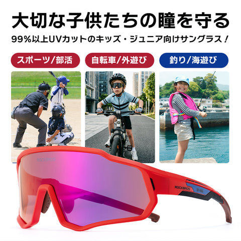 ROCKBROS キッズサングラス 偏光・調光 スポーツ UV400 子供用 自転車 野球 14110035