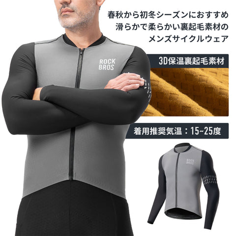 ROCKBROS メンズ サイクルジャージ 長袖 春 秋 初冬 15300014