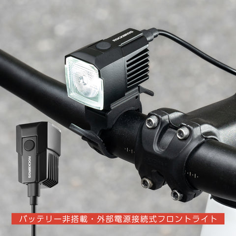 ROCKBROS フロントライト バッテリー非搭載 外部電源接続式 2410011001