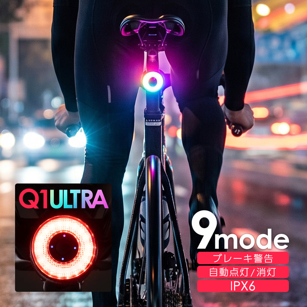 ROCKBROS 自転車 テールライト Q1 ULTRA 9モード 自動点灯 ブレーキ警告 IPX6防水 242000701