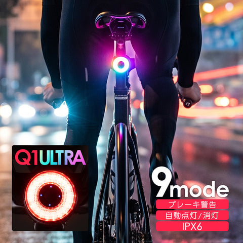 ROCKBROS 自転車 テールライト Q1 ULTRA 9モード 自動点灯 ブレーキ警告 IPX6防水 242000701