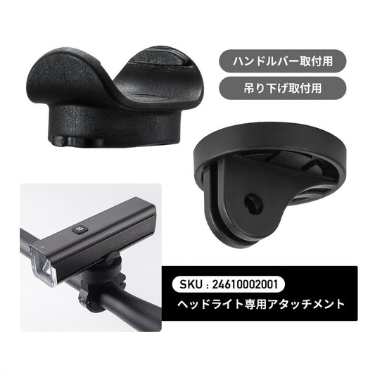 ROCKBROS フロントライト 補給パーツ 24610002001 アタッチメント