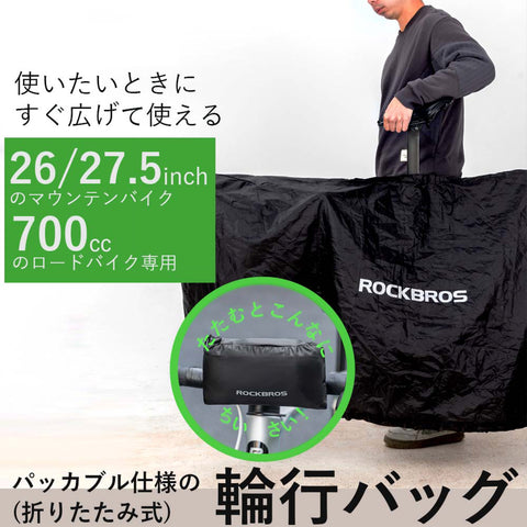ROCKBROS 自転車 車体 収納バッグ 700C ロード MTB 26/27.5インチ 30990047001
