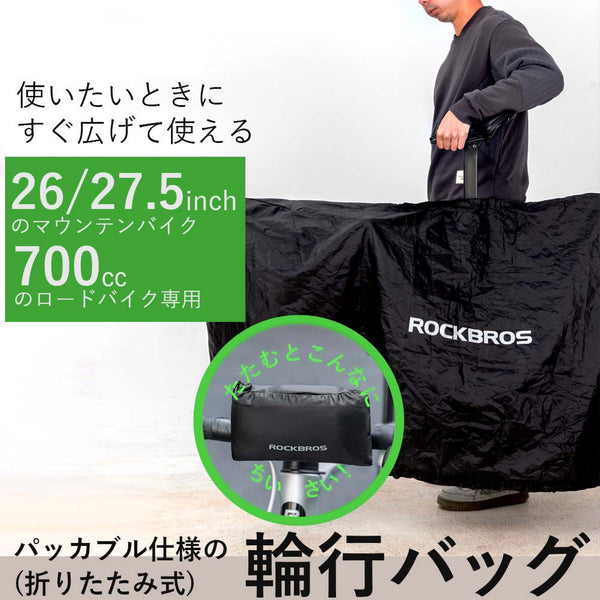 ROCKBROS 輪行バッグ パッカブル 30990047001