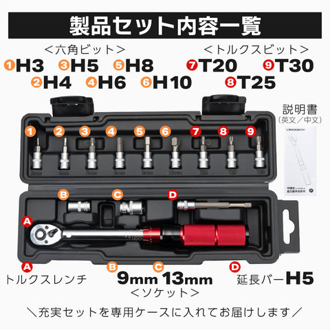 ROCKBROS トルクレンチセット 430021001